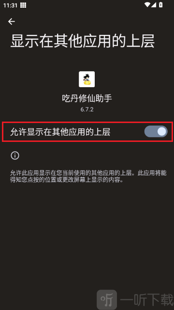 吃丹修仙助手悬浮窗权限设置页面截图