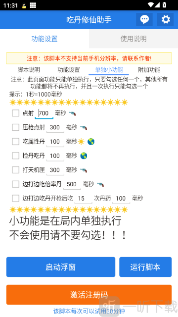 吃丹修仙助手点射功能设置界面截图