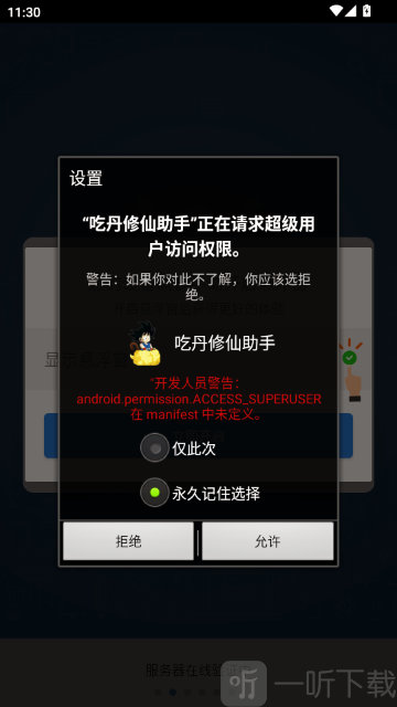 吃丹修仙助手超级用户授权界面截图