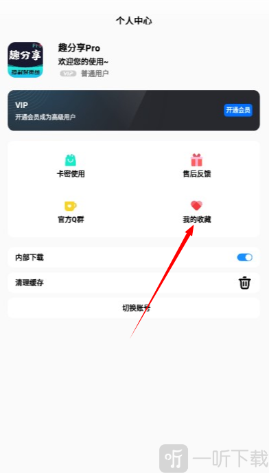 趣分享Pro我的收藏功能展示