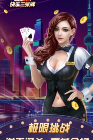 快乐三张牌金币版