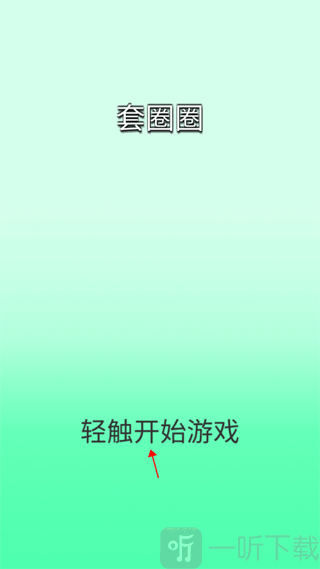 套圈圈开始游戏界面
