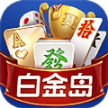 白金岛棋牌安卓版