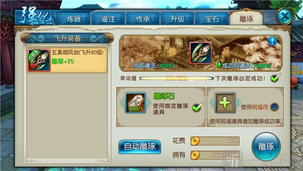 诛仙手游雕琢幸运值功能展示
