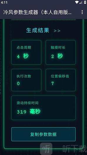 冷风参数生成器
