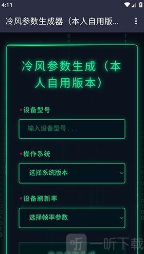 冷风参数生成器