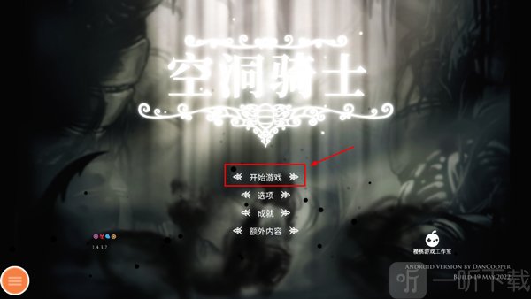 空洞骑士开始游戏界面