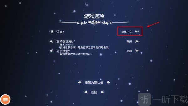 空洞骑士切换简体中文