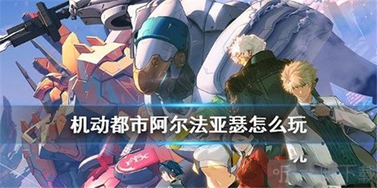 机动都市阿尔法亚瑟玩法攻略