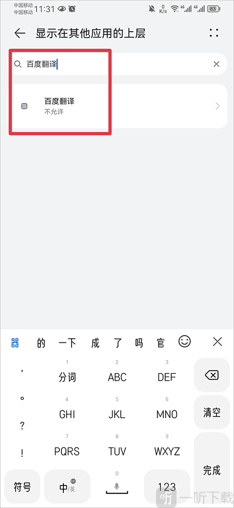 百度翻译应用权限设置界面