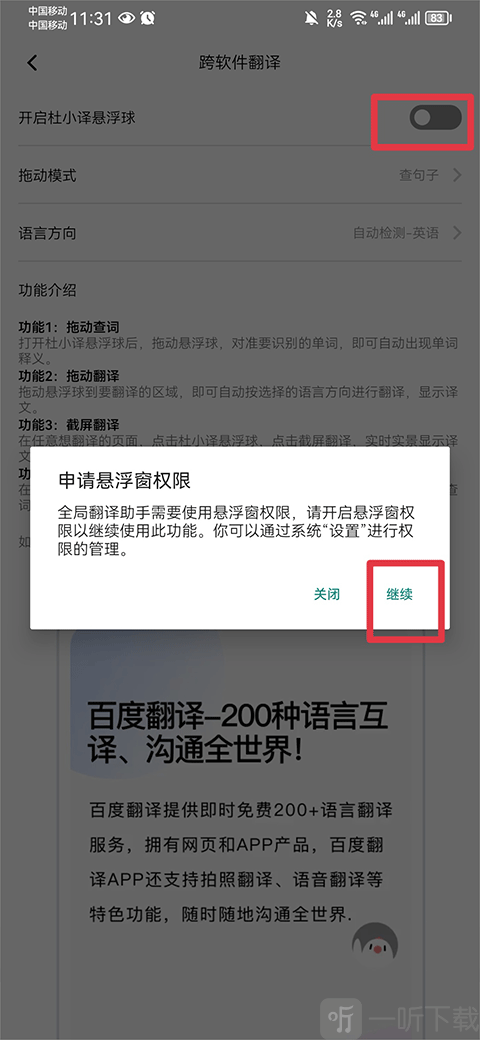百度翻译开启悬浮球权限提示