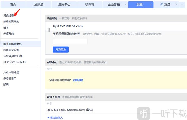 网易邮箱常规设置界面