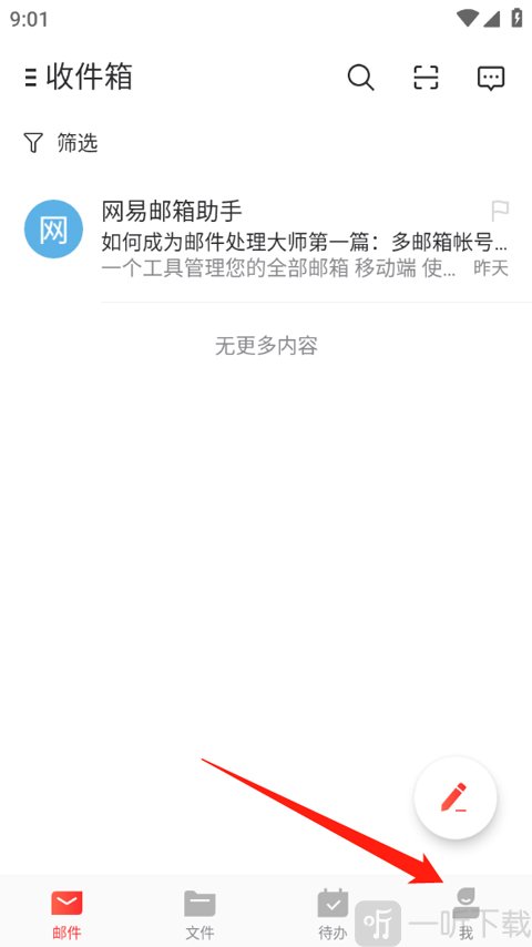 网易邮箱App我的页面
