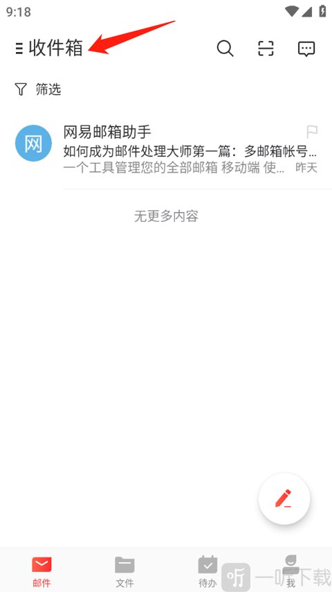 网易邮箱收件箱页面