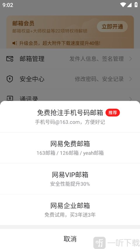 网易邮箱App邮箱类型选择页面