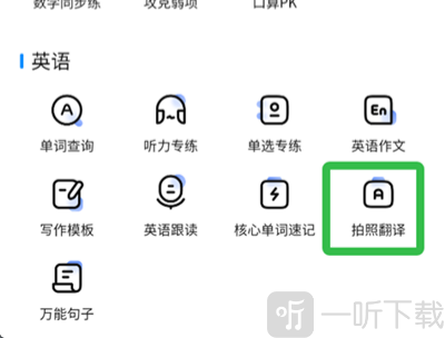 作业帮App拍照翻译功能