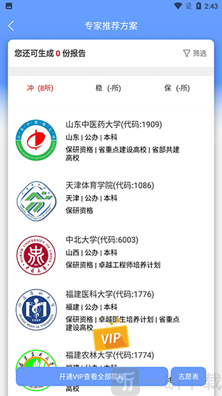 AI志愿填报助手志愿推荐页面