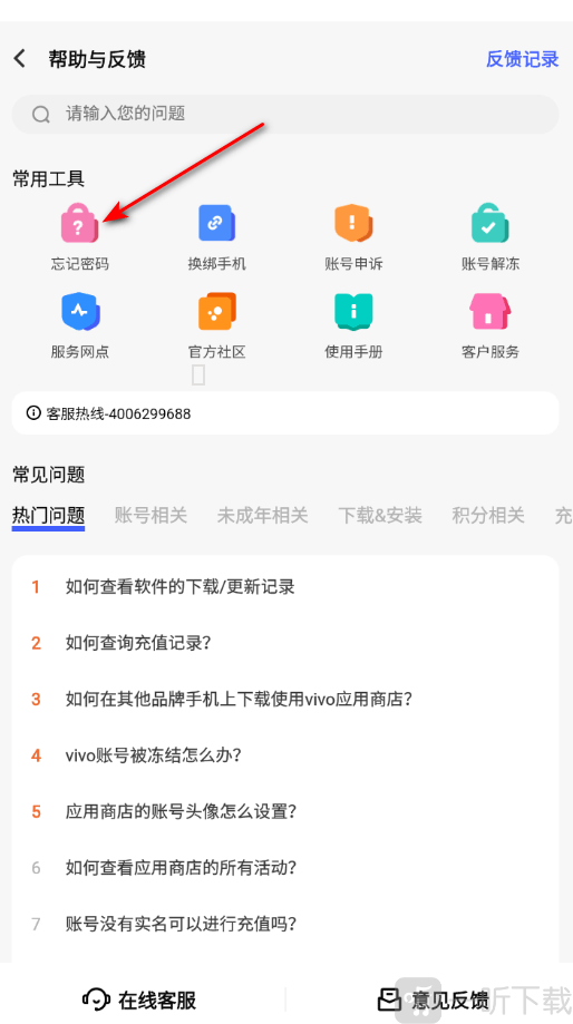 vivo应用商店忘记密码选项