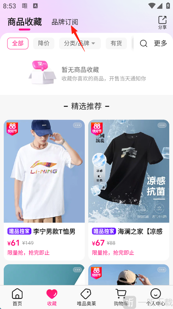 唯品会App品牌订阅界面