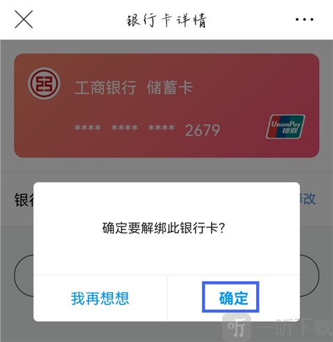 唯品会App解绑银行卡确认页面