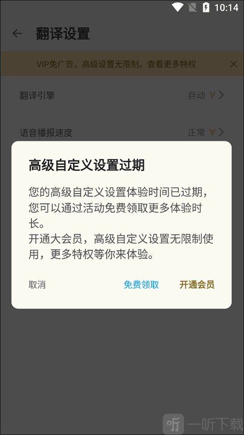 日语翻译app会员功能提示