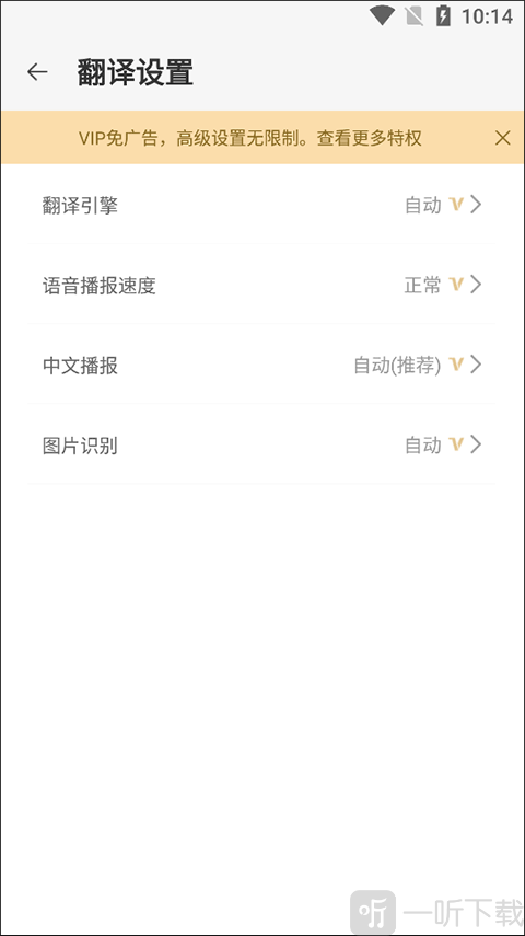 日语翻译app翻译设置界面