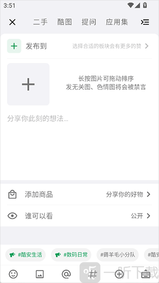 酷安App社区发布功能