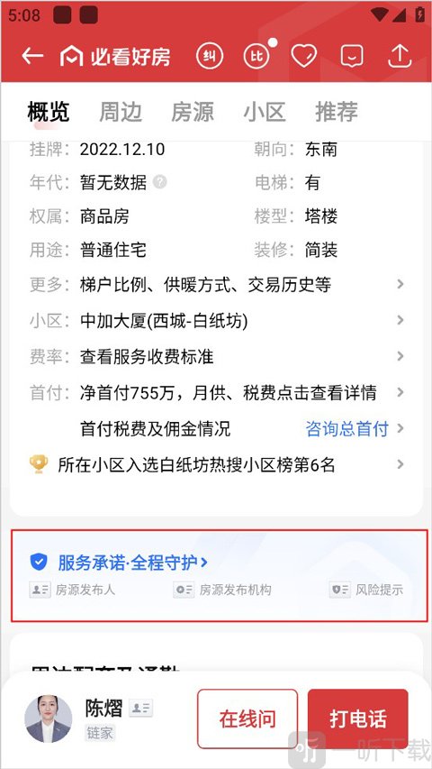 贝壳找房安心服务承诺入口