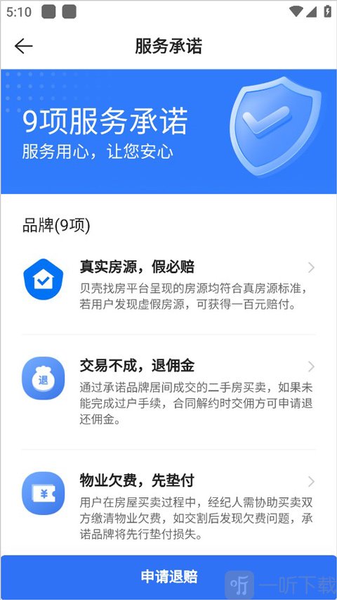 贝壳找房品质承诺查看方法