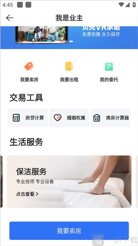 贝壳找房业主服务页面