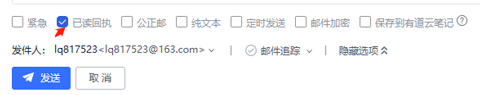 网易邮箱勾选已读回执功能