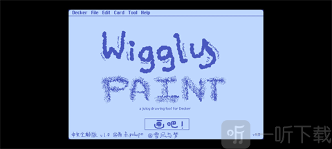 Wigglepaint中文版
