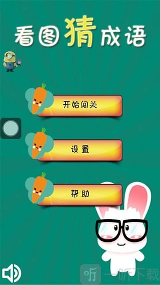 看图猜成语