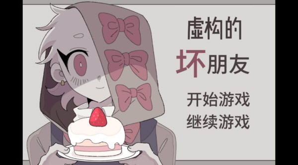 虚构的坏朋友剧情互动场景展示