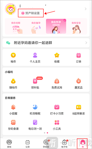 美柚app预产期设置界面