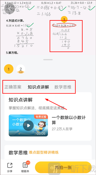 小猿口算知识点讲解功能界面截图