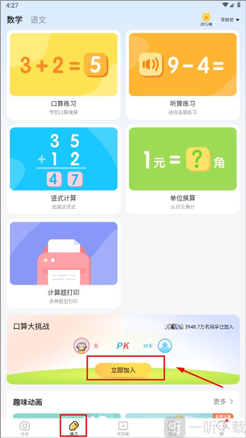 小猿口算口算大挑战入口界面截图