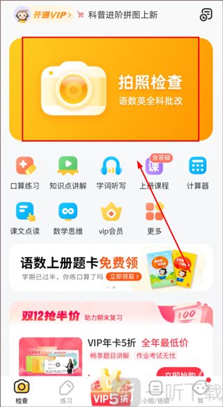 小猿口算拍照检查作业功能截图