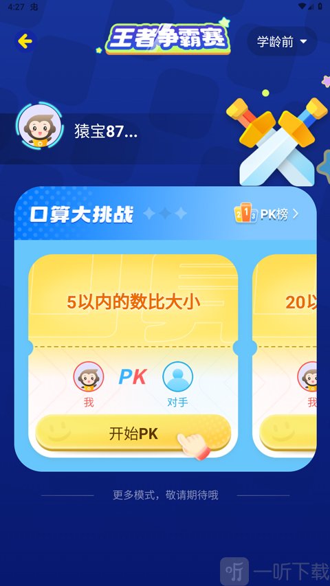 小猿口算PK项目选择界面截图
