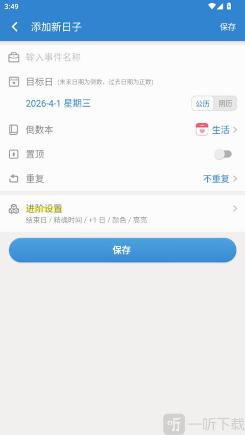 倒数日添加新事件界面截图
