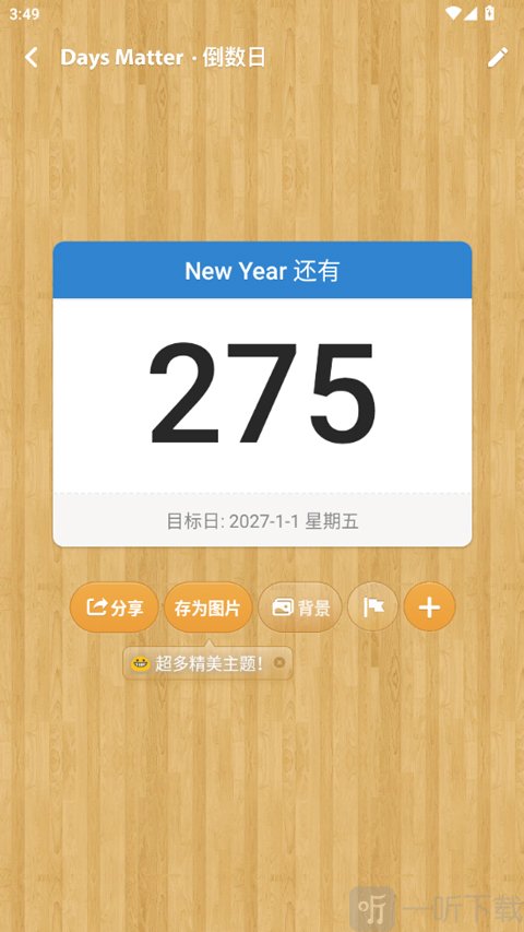 倒数日事件倒计时展示截图