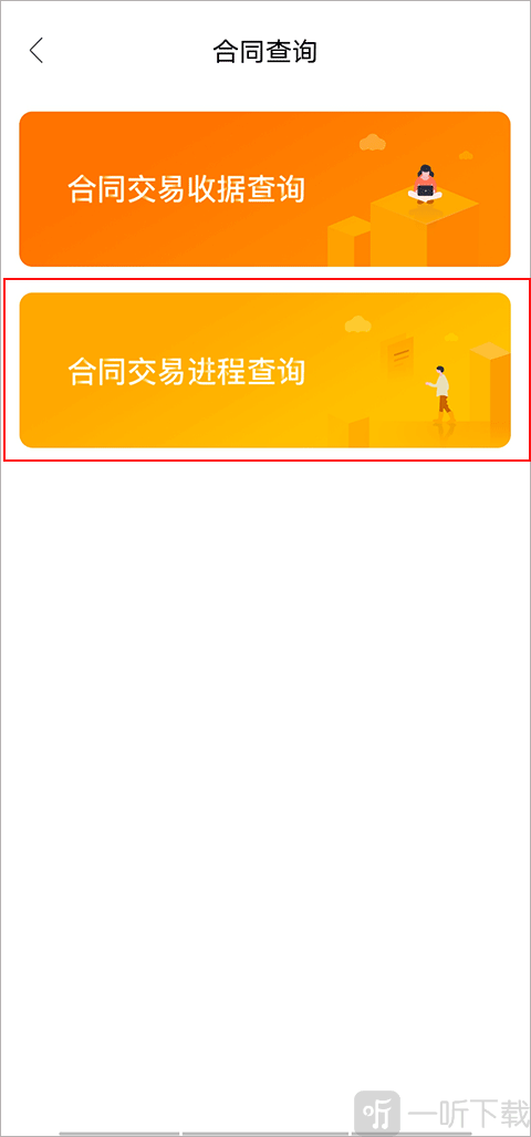 合同交易进度查询页面截图