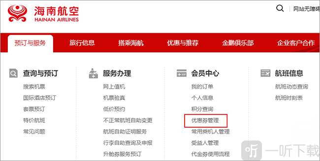 海南航空优惠券管理页面入口截图