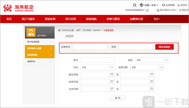 海南航空优惠券绑定页面截图
