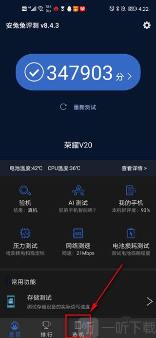 安兔兔评测选机功能入口截图