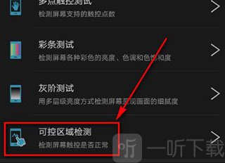 安兔兔评测可控区域检测功能截图