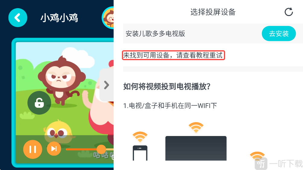 儿歌多多连接投屏设备图片