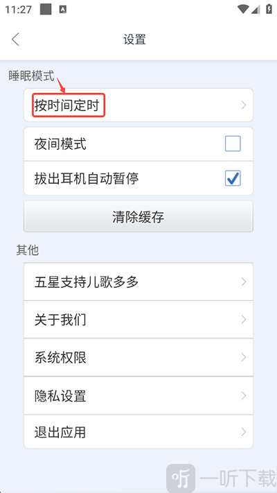 儿歌多多定时关闭功能图片