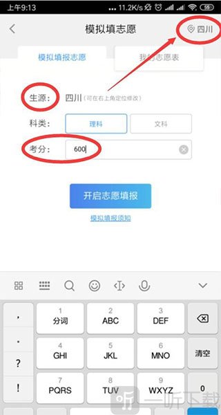 掌上高考模拟填志愿界面截图