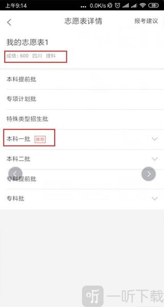 掌上高考志愿批次推荐截图